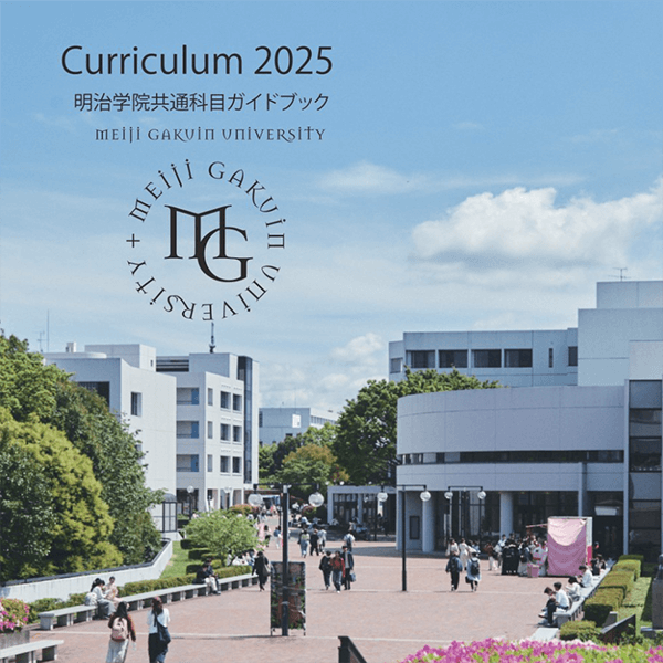 明治学院共通科目ガイドブック | 明治学院大学
