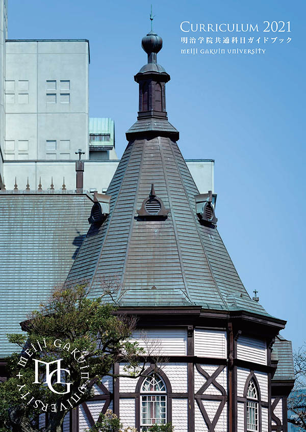 明治学院大学