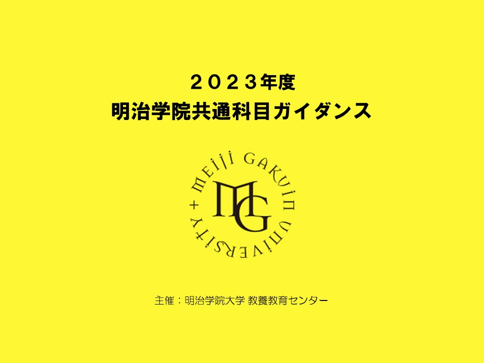 2023年度 明治学院共通科目ガイダンス